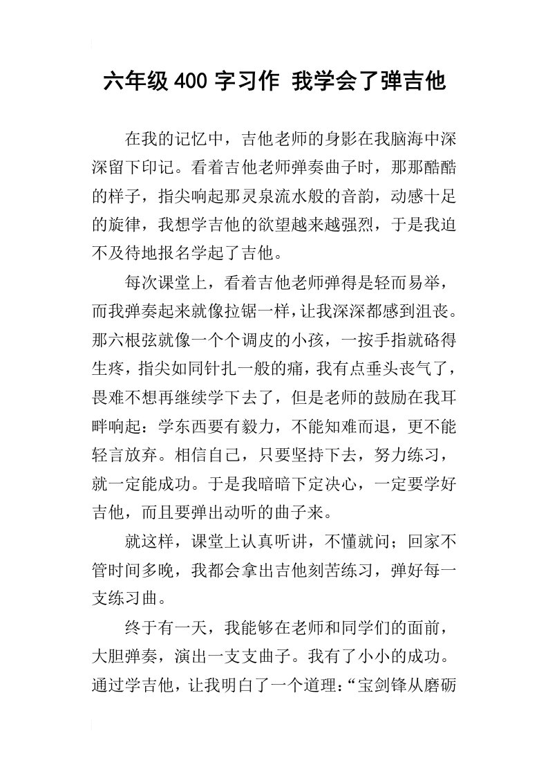 六年级400字习作我学会了弹吉他