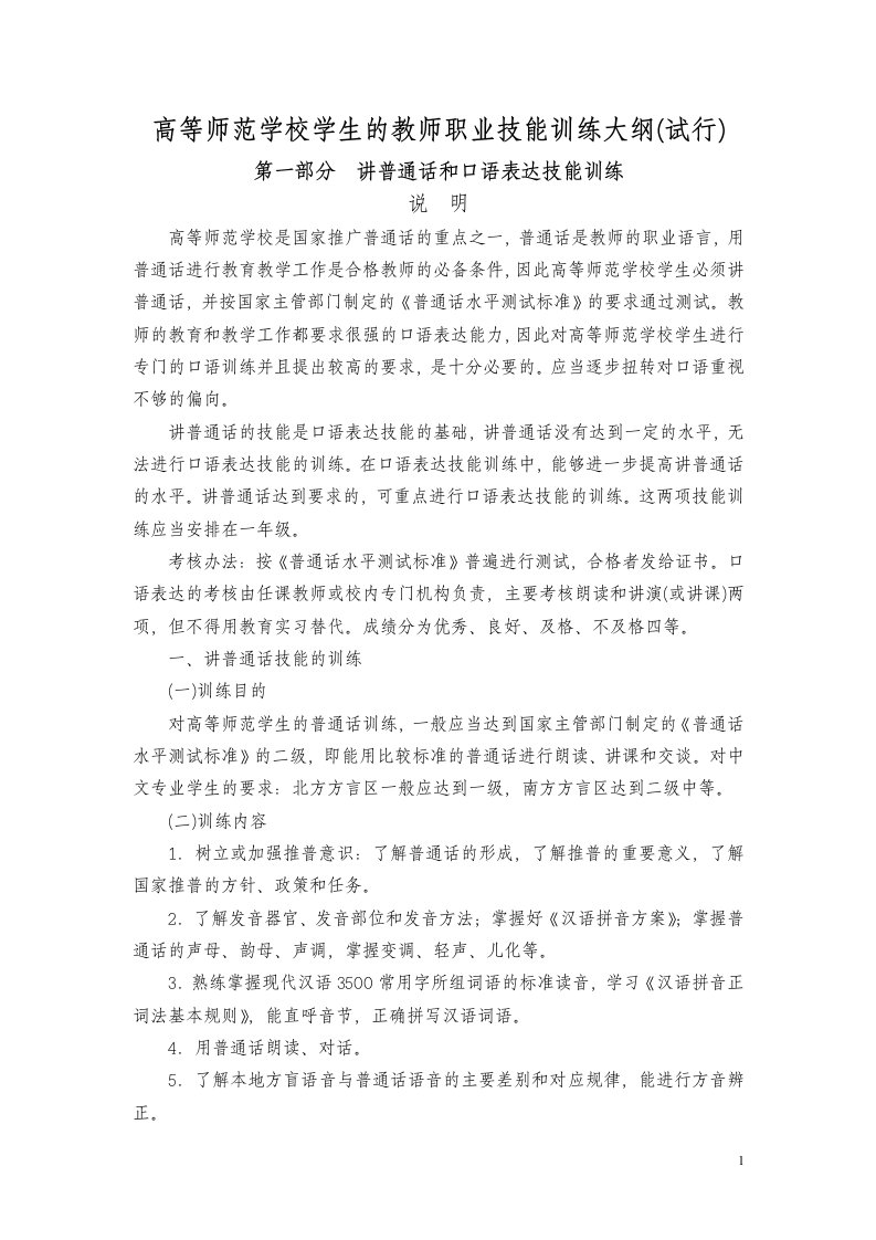 高等师范学校学生的教师职业技能训练大纲(试行)