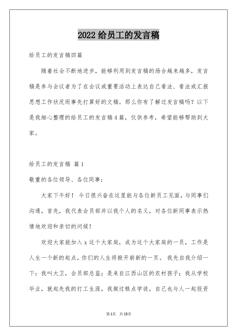 2022给员工的发言稿_208