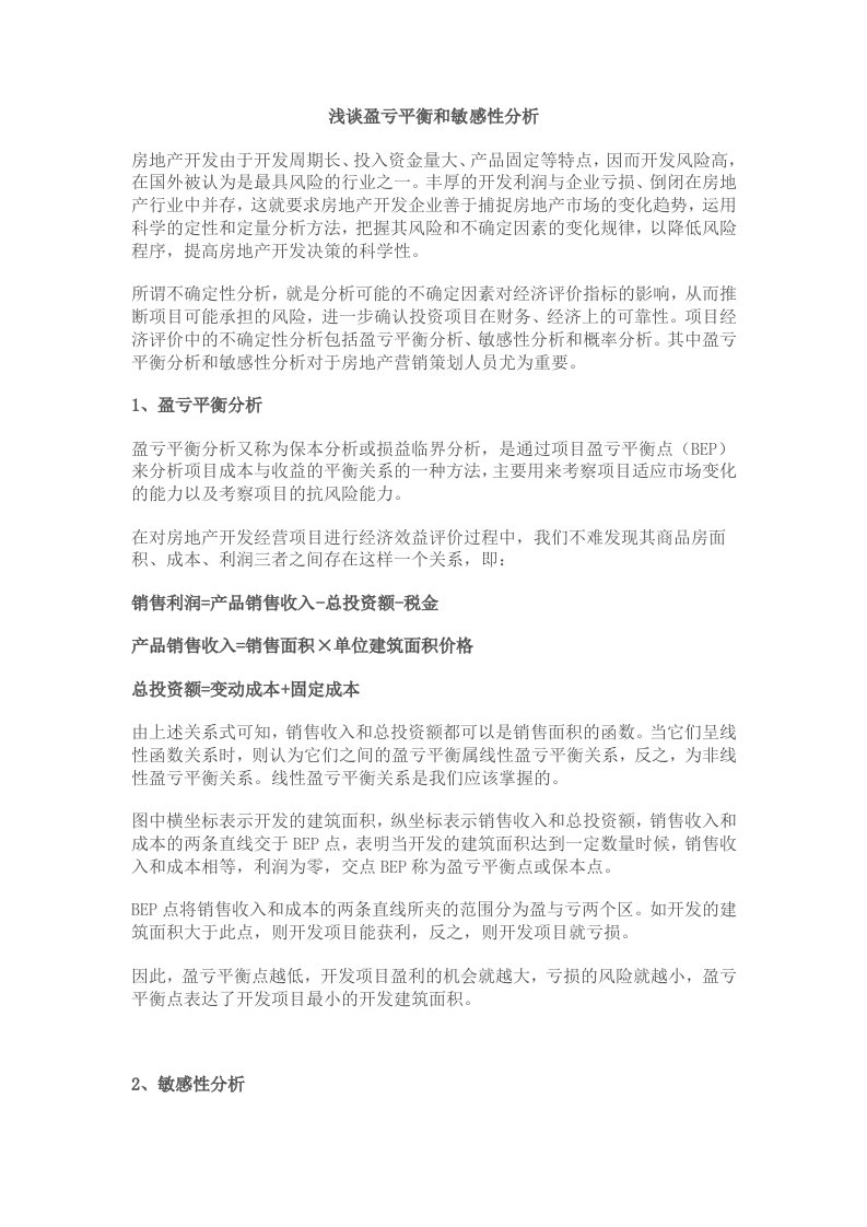 房地产项目盈亏平衡点分析和项目敏感性分析