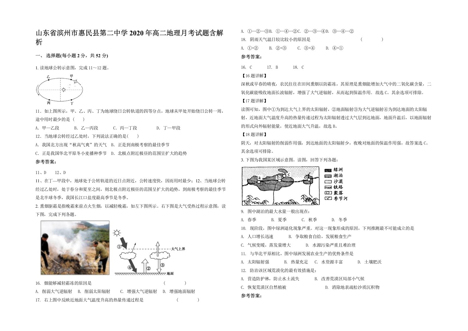 山东省滨州市惠民县第二中学2020年高二地理月考试题含解析