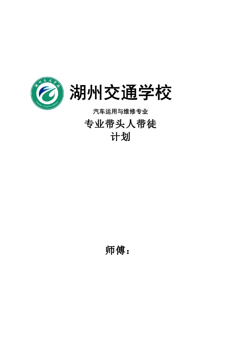 汽修专业带头人带徒计划、徒弟成长计划及总结