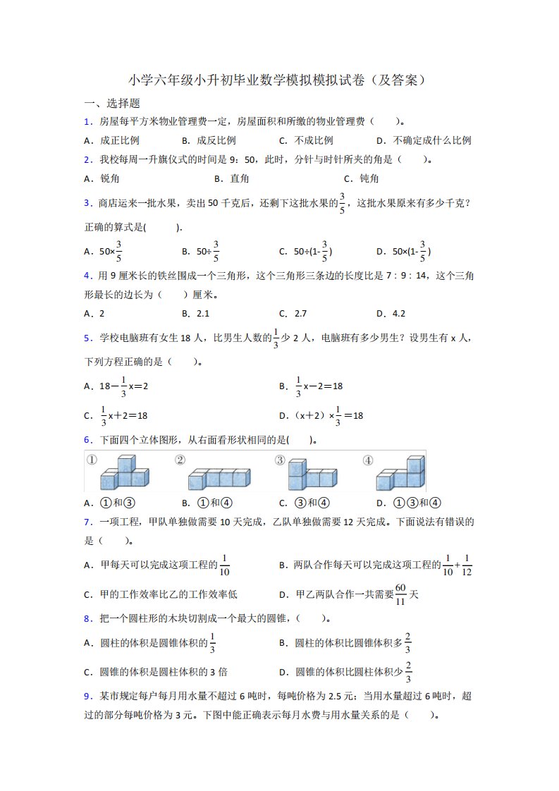 小学六年级小升初毕业数学模拟模拟试卷(及答案)