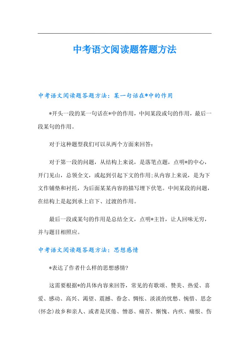 中考语文阅读题答题方法