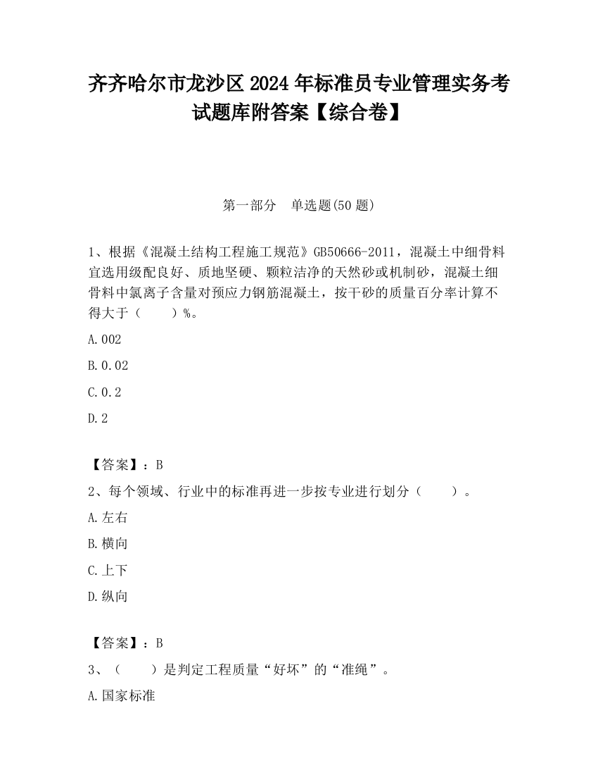 齐齐哈尔市龙沙区2024年标准员专业管理实务考试题库附答案【综合卷】