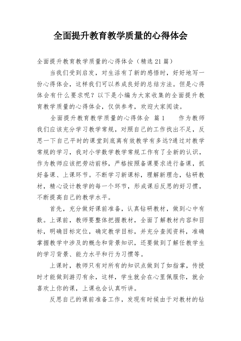 全面提升教育教学质量的心得体会