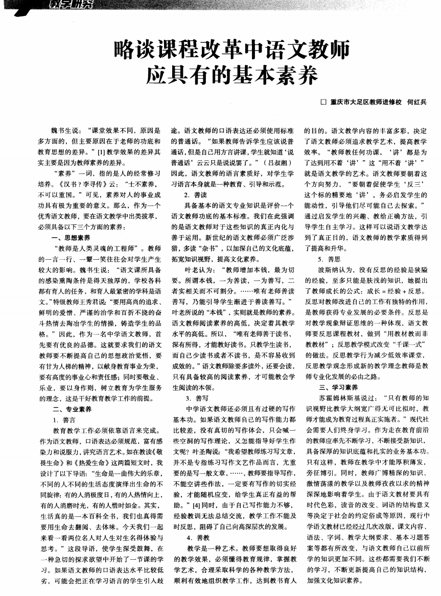 略谈课程改革中语文教师应具有的基本素养