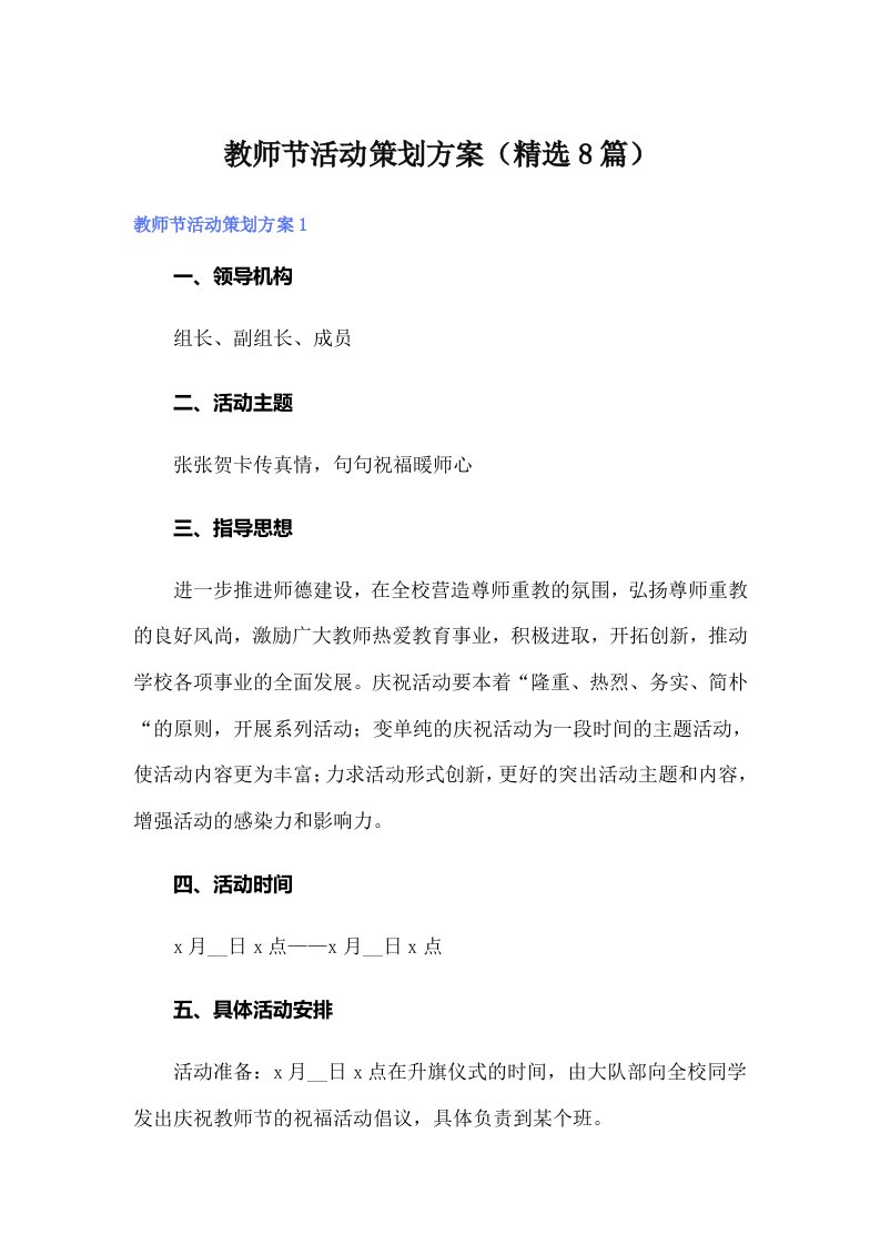 教师节活动策划方案（精选8篇）