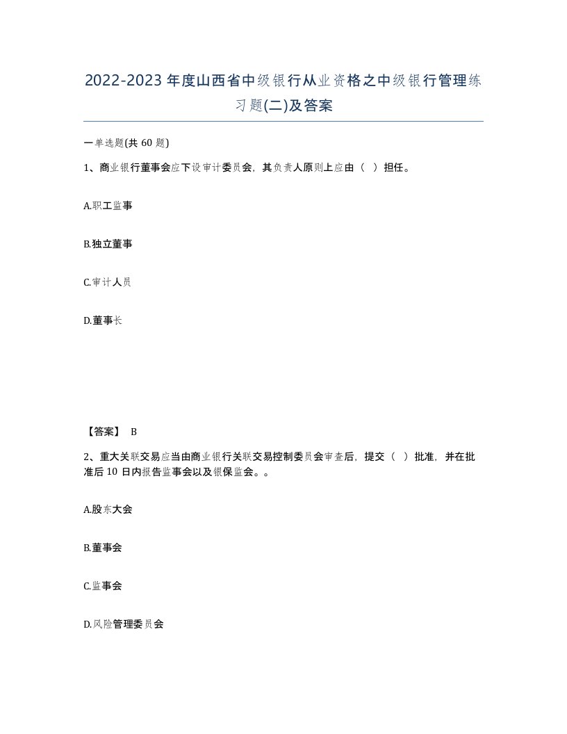 2022-2023年度山西省中级银行从业资格之中级银行管理练习题二及答案