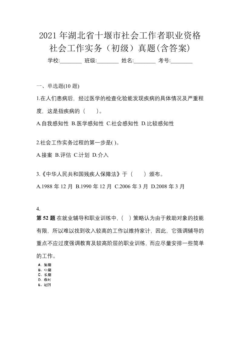 2021年湖北省十堰市社会工作者职业资格社会工作实务初级真题含答案