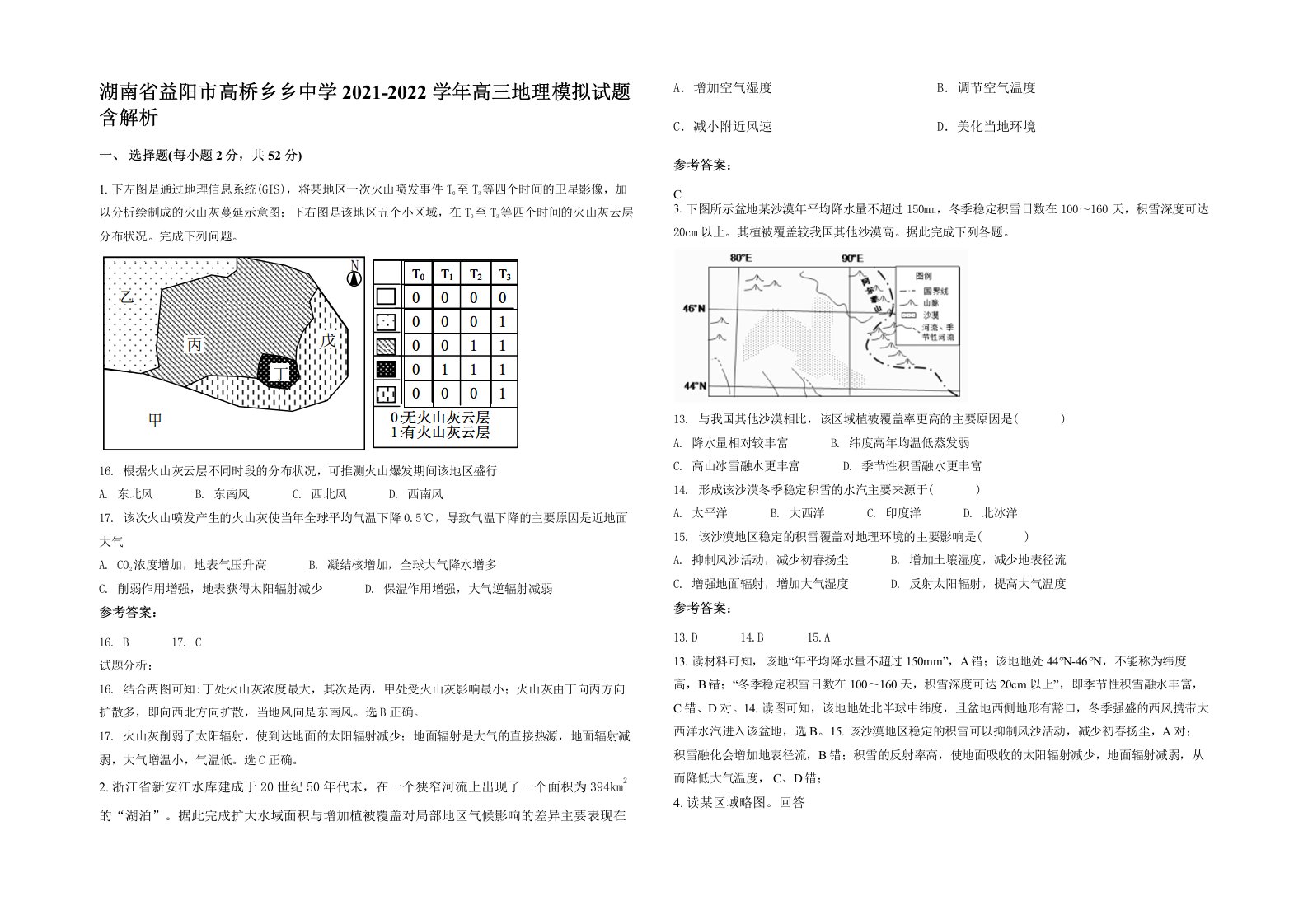 湖南省益阳市高桥乡乡中学2021-2022学年高三地理模拟试题含解析