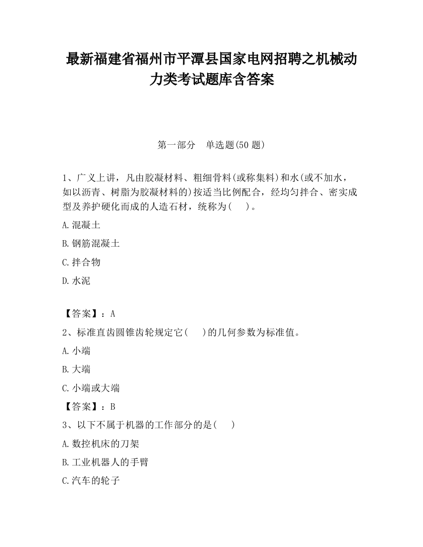 最新福建省福州市平潭县国家电网招聘之机械动力类考试题库含答案