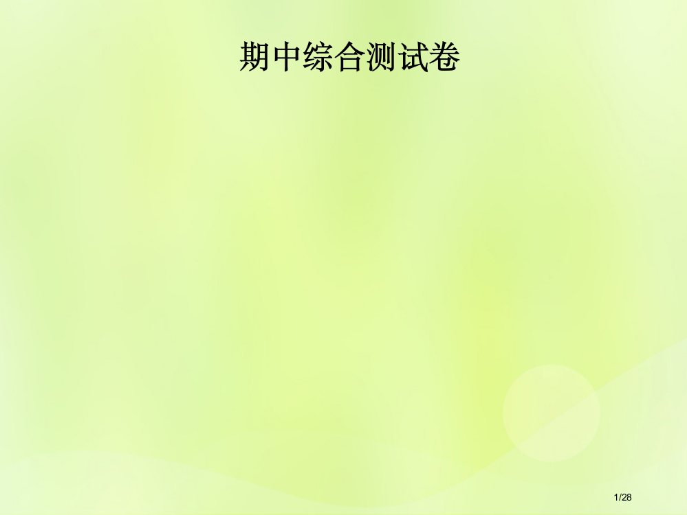 八年级数学上册期中综合测试卷省公开课一等奖新名师优质课获奖PPT课件