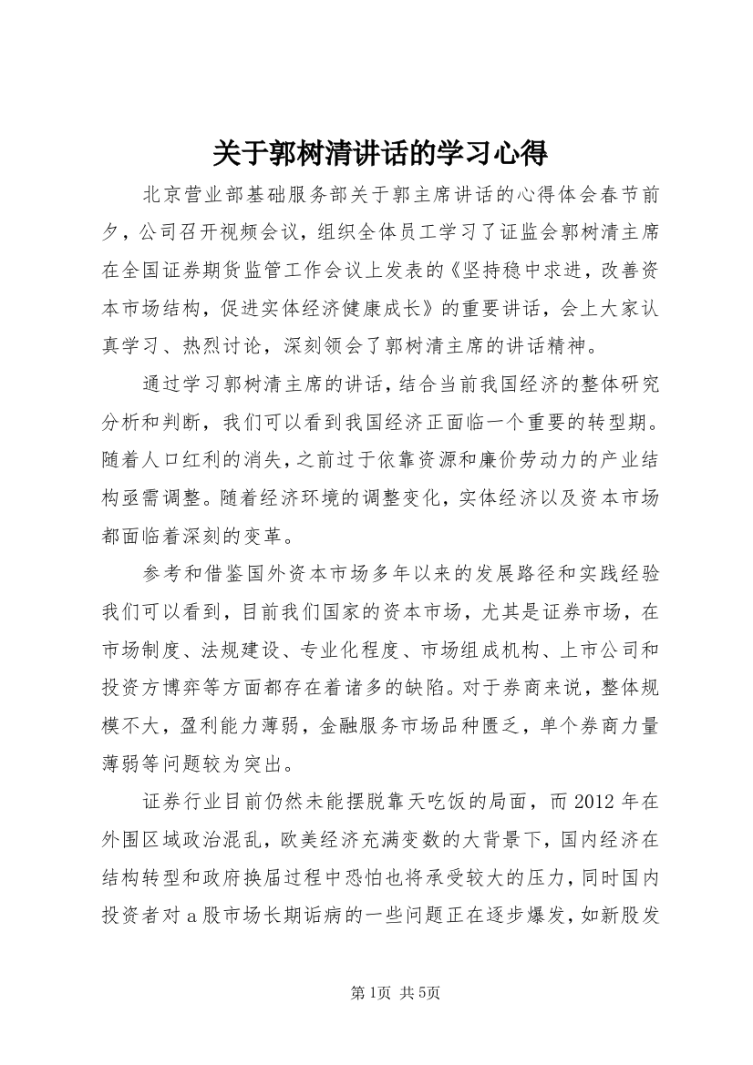 关于郭树清讲话的学习心得