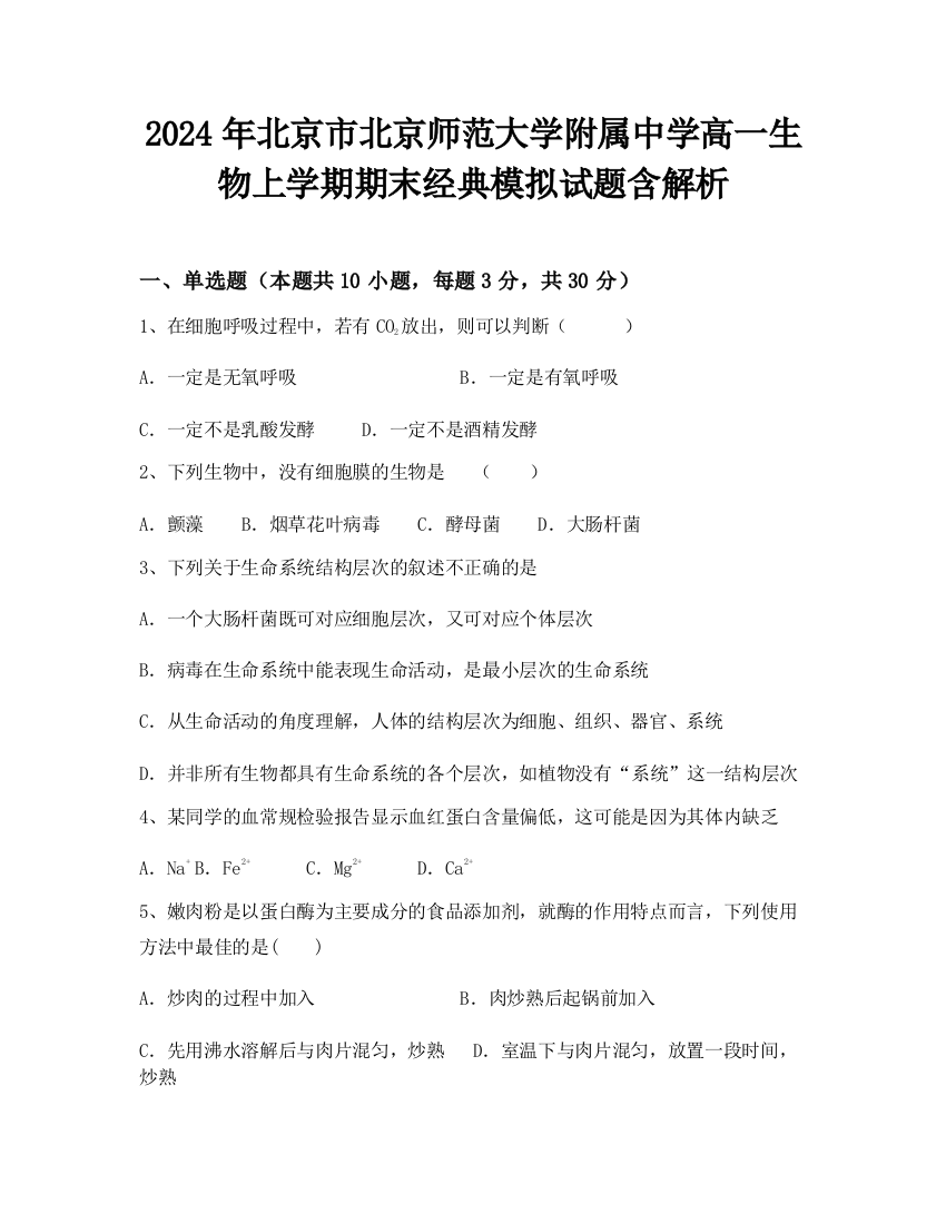 2024年北京市北京师范大学附属中学高一生物上学期期末经典模拟试题含解析