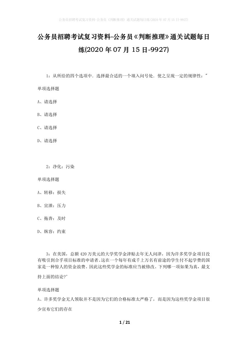 公务员招聘考试复习资料-公务员判断推理通关试题每日练2020年07月15日-9927