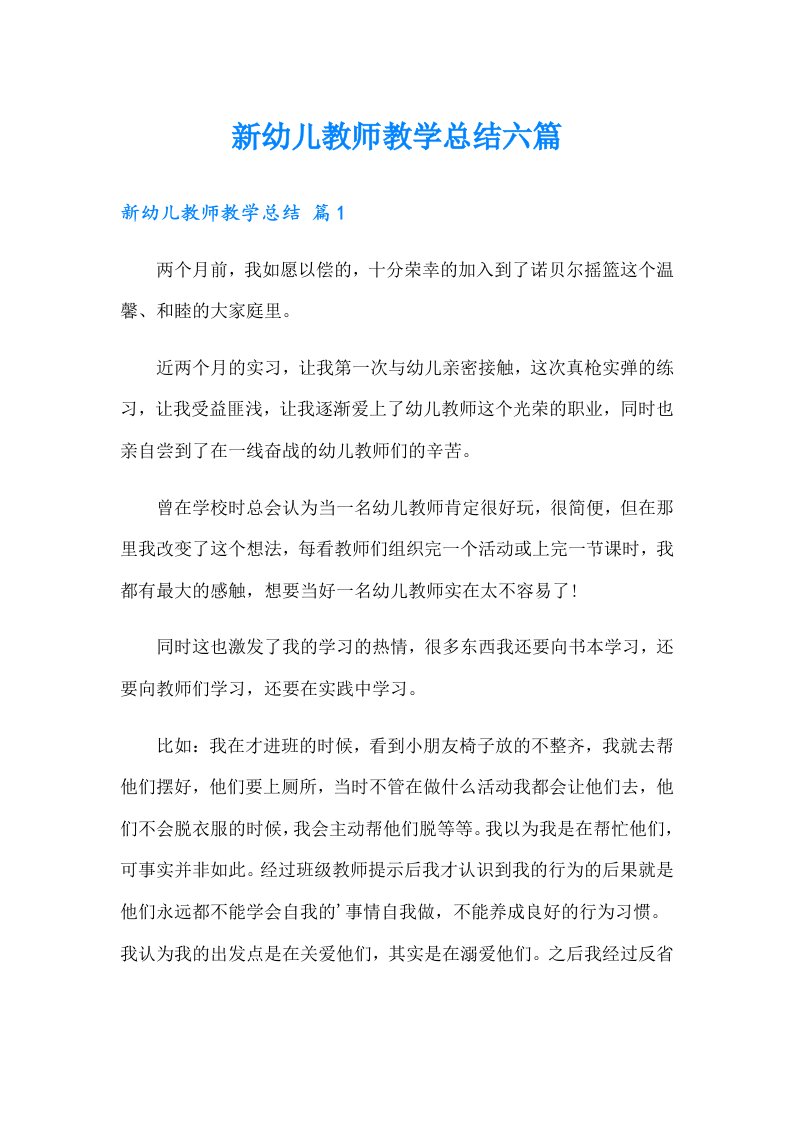 新幼儿教师教学总结六篇