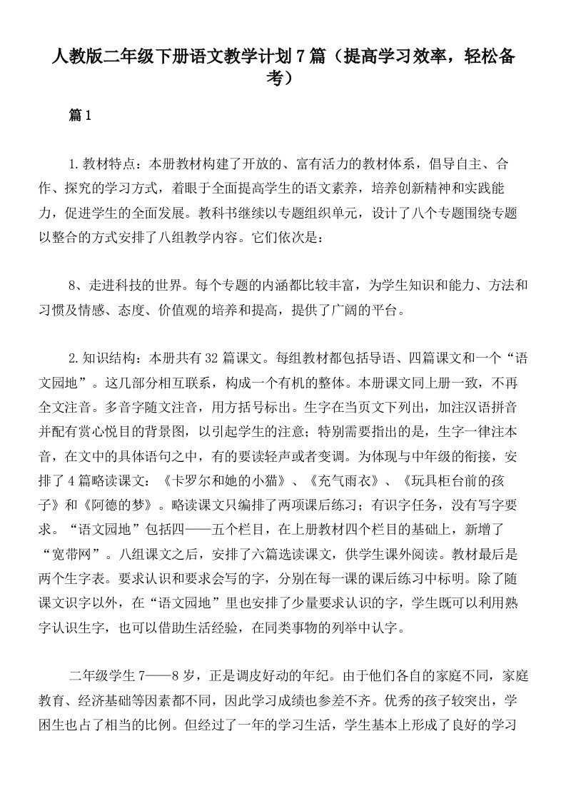 人教版二年级下册语文教学计划7篇（提高学习效率，轻松备考）