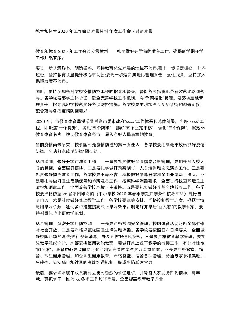 教育和体育2020年工作会议发言材料年度工作会议讨论发言