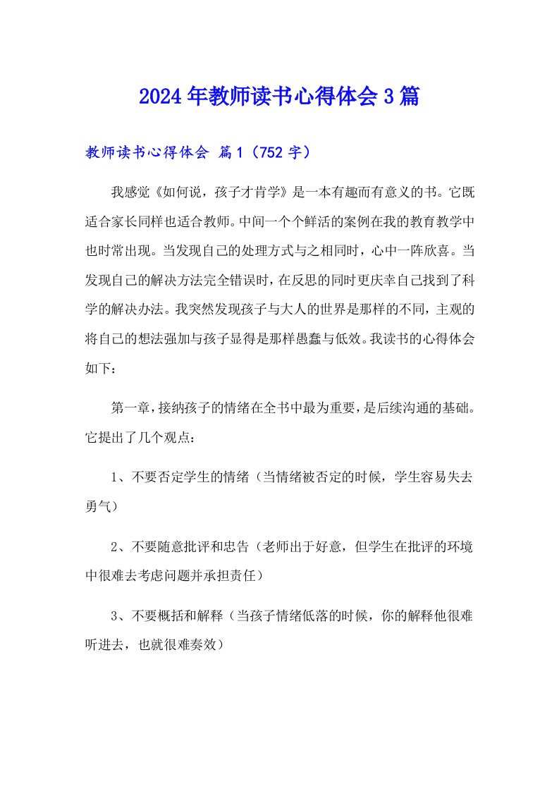 2024年教师读书心得体会3篇（多篇）