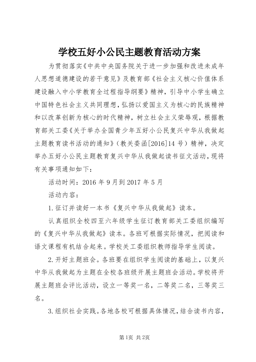 学校五好小公民主题教育活动方案