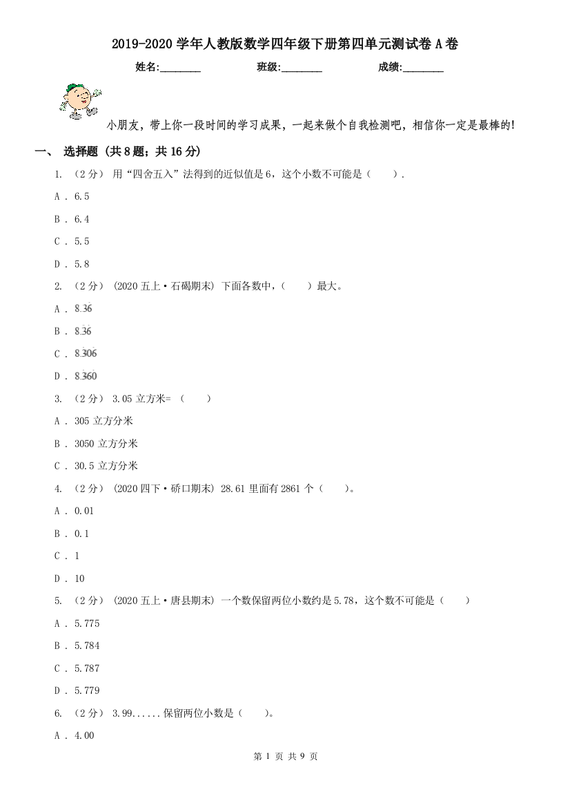 2019-2020学年人教版数学四年级下册第四单元测试卷A卷