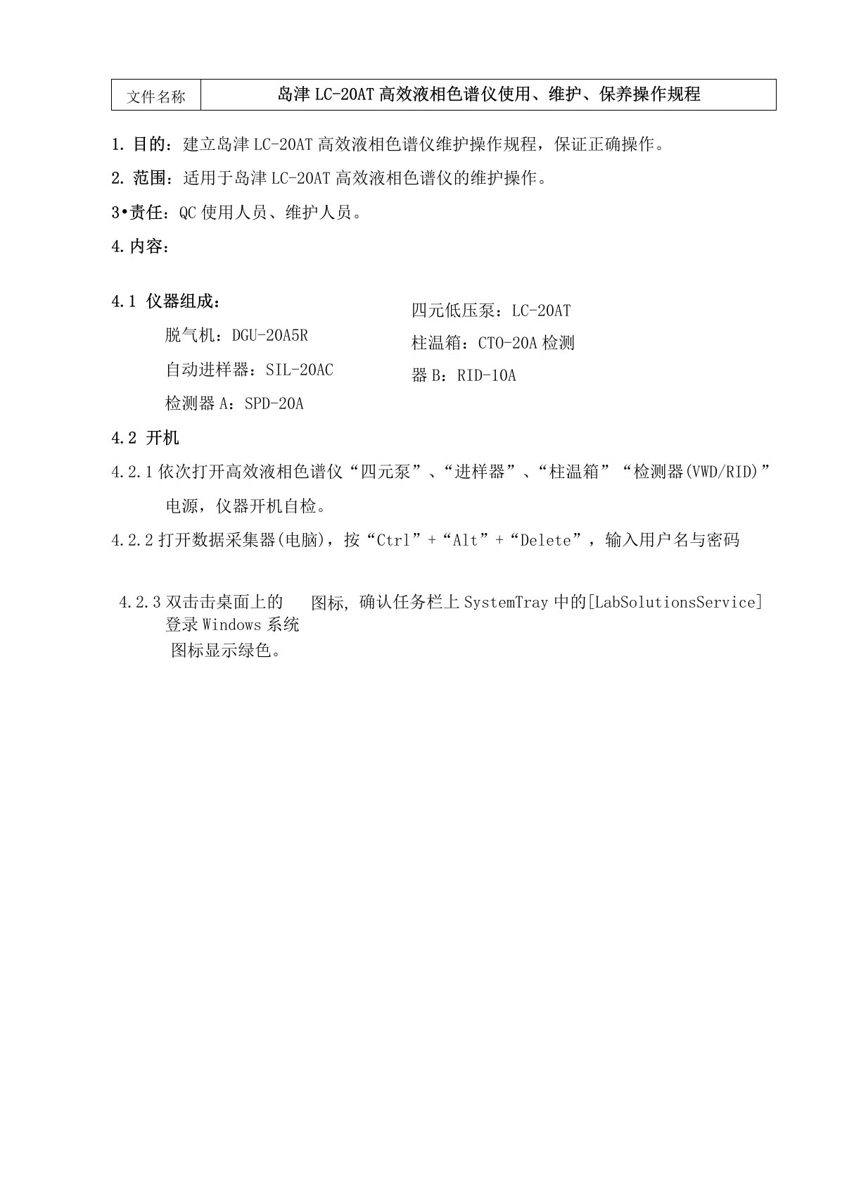 岛津LC-20AT高效液相色谱仪使用、维护、保养操作规程