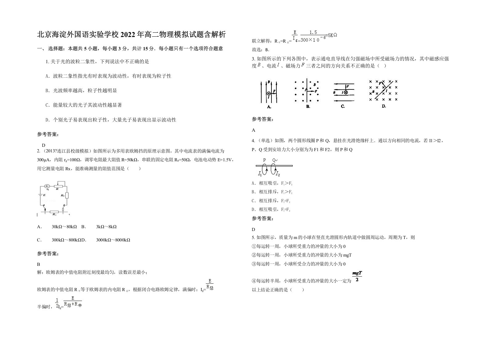 北京海淀外国语实验学校2022年高二物理模拟试题含解析