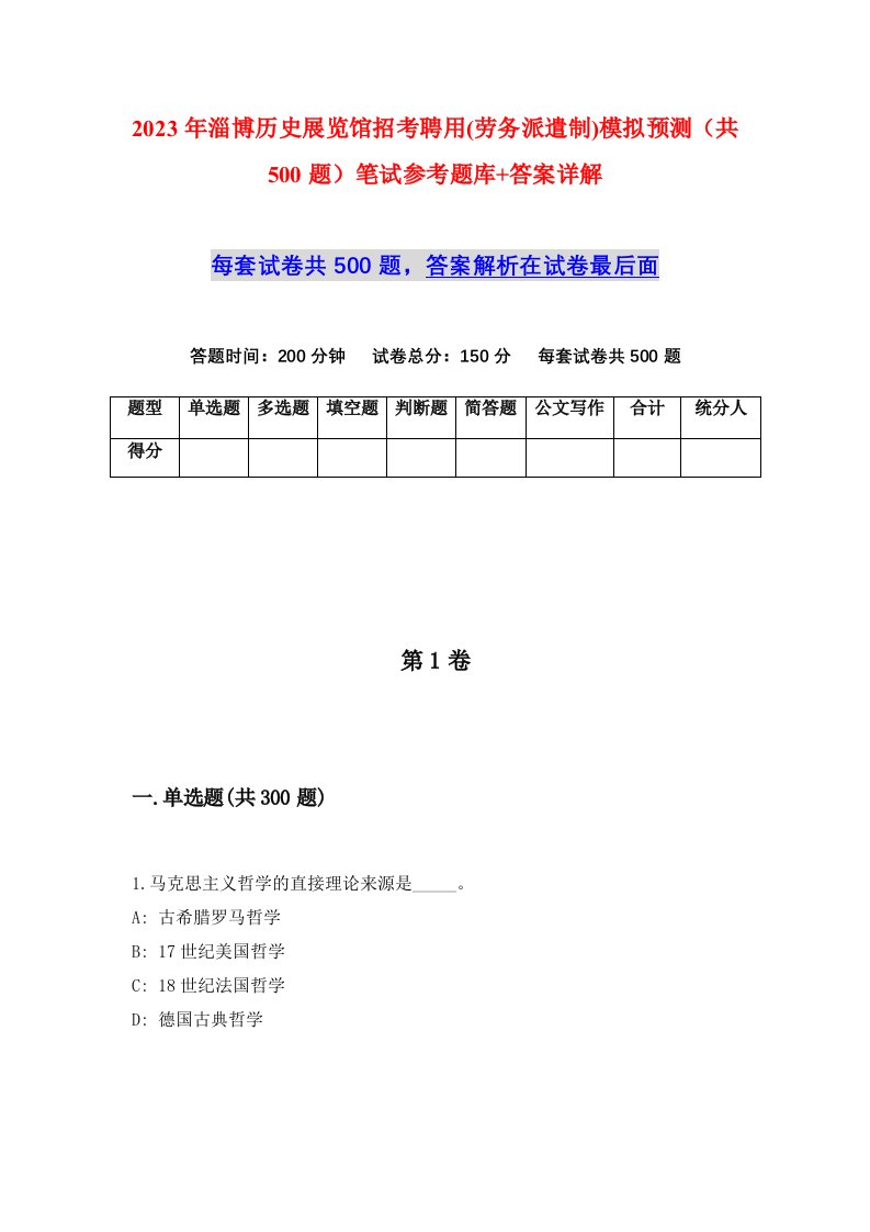 2023年淄博历史展览馆招考聘用劳务派遣制模拟预测共500题笔试参考题库答案详解