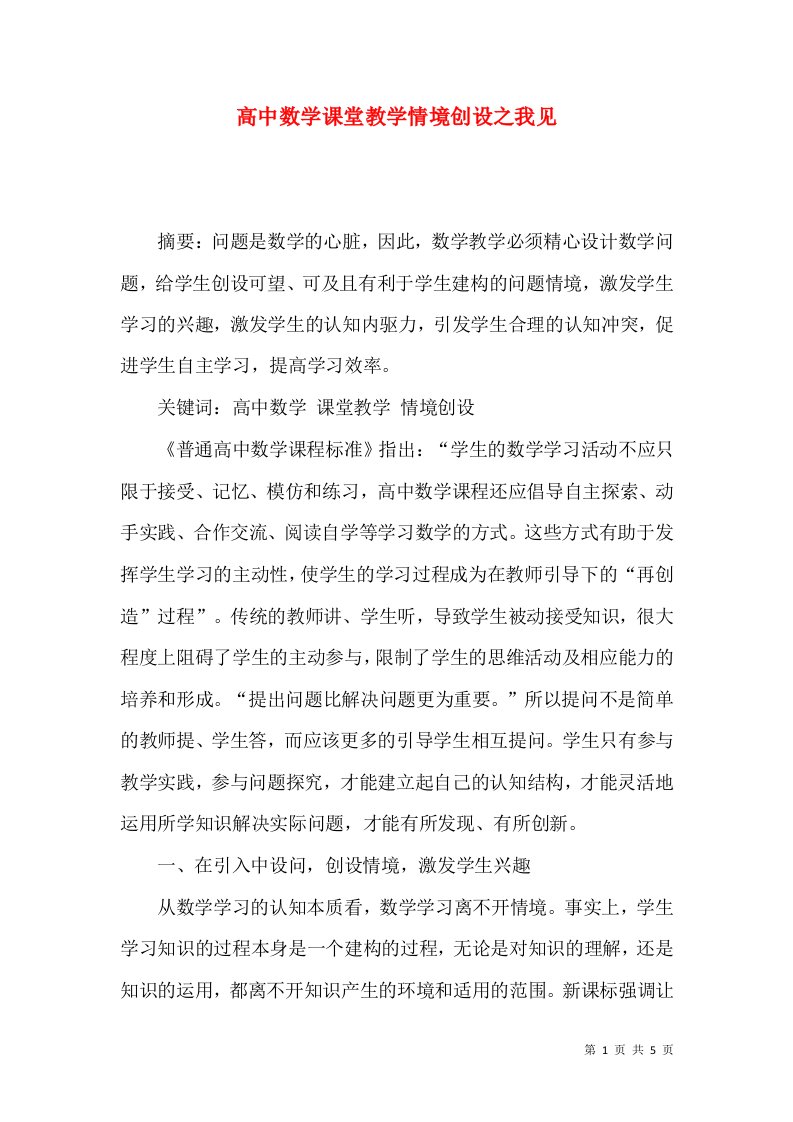 高中数学课堂教学情境创设之我见