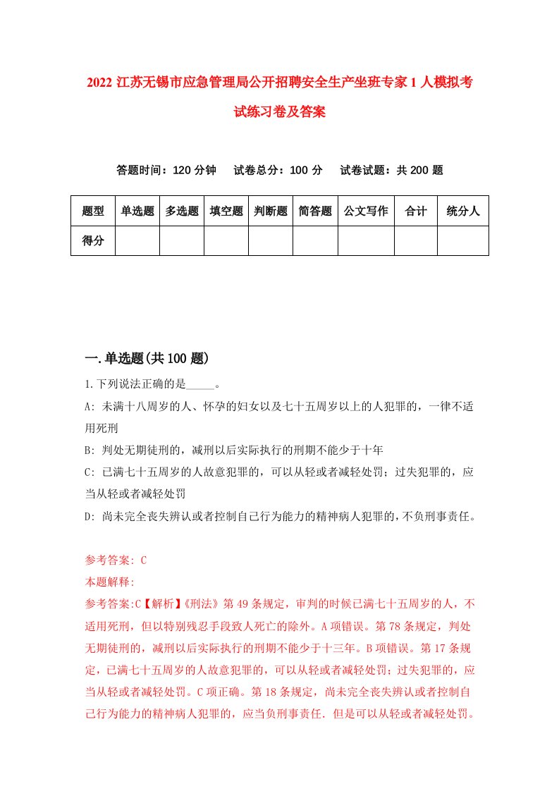 2022江苏无锡市应急管理局公开招聘安全生产坐班专家1人模拟考试练习卷及答案第9期