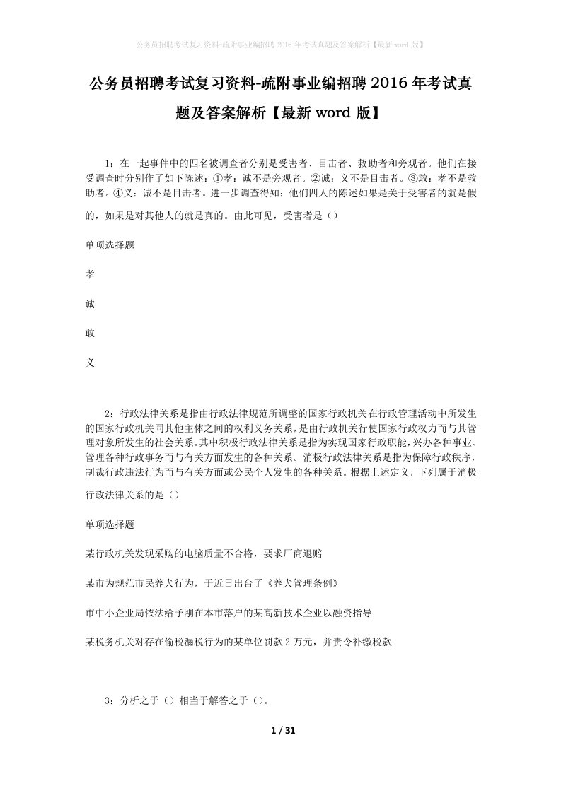 公务员招聘考试复习资料-疏附事业编招聘2016年考试真题及答案解析最新word版_1