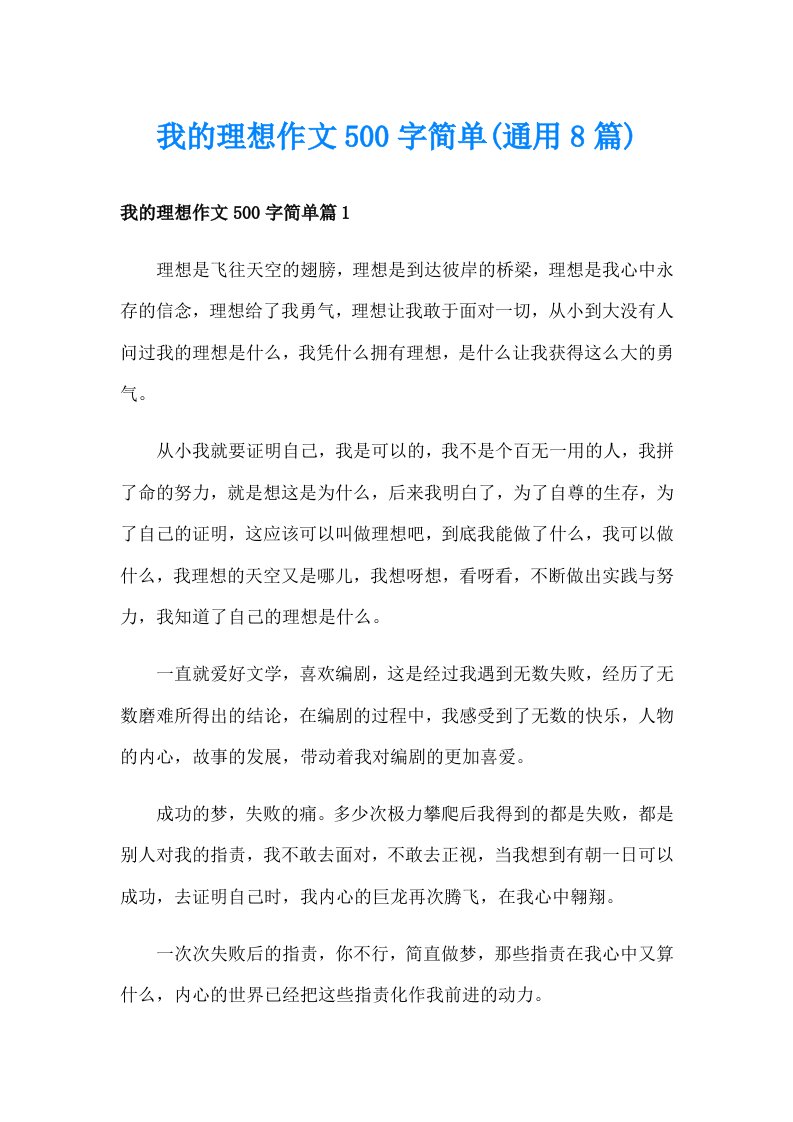 我的理想作文500字简单(通用8篇)