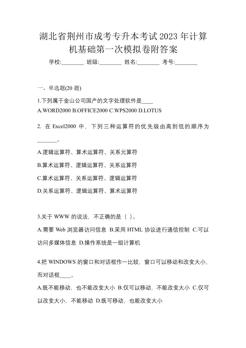 湖北省荆州市成考专升本考试2023年计算机基础第一次模拟卷附答案