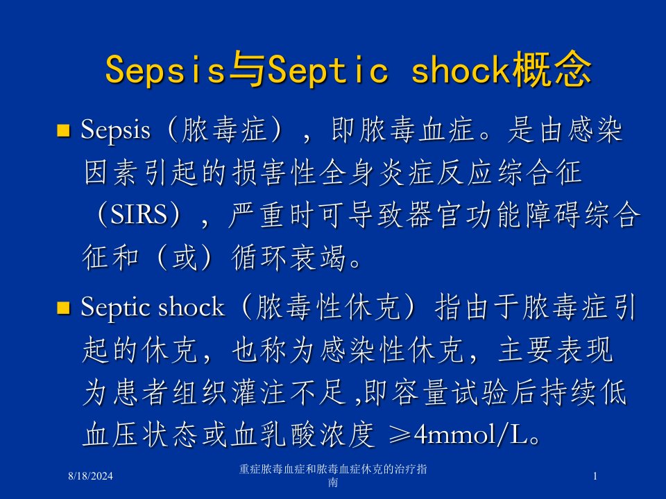2021年重症脓毒血症和脓毒血症休克的治疗指南讲义