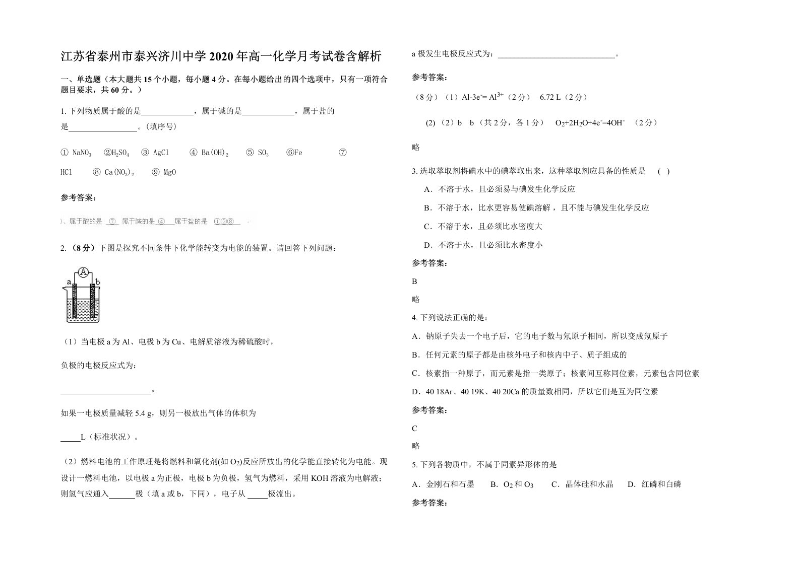 江苏省泰州市泰兴济川中学2020年高一化学月考试卷含解析