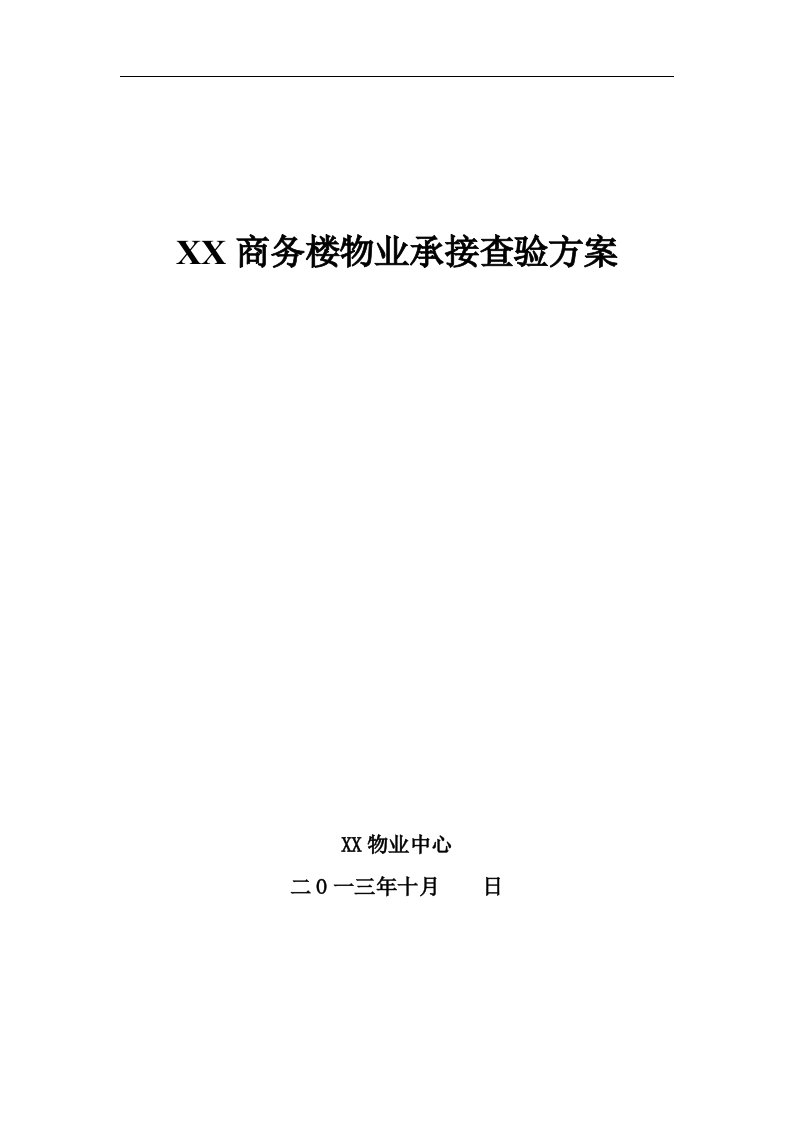 商务楼项目物业承接查验方案