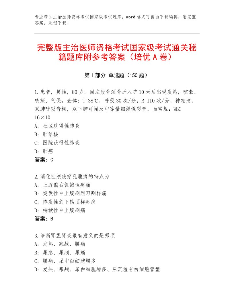 2023年主治医师资格考试国家级考试优选题库加解析答案