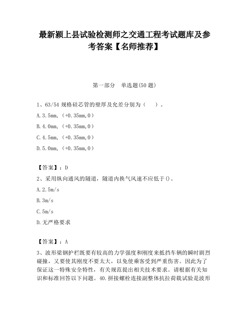 最新颍上县试验检测师之交通工程考试题库及参考答案【名师推荐】