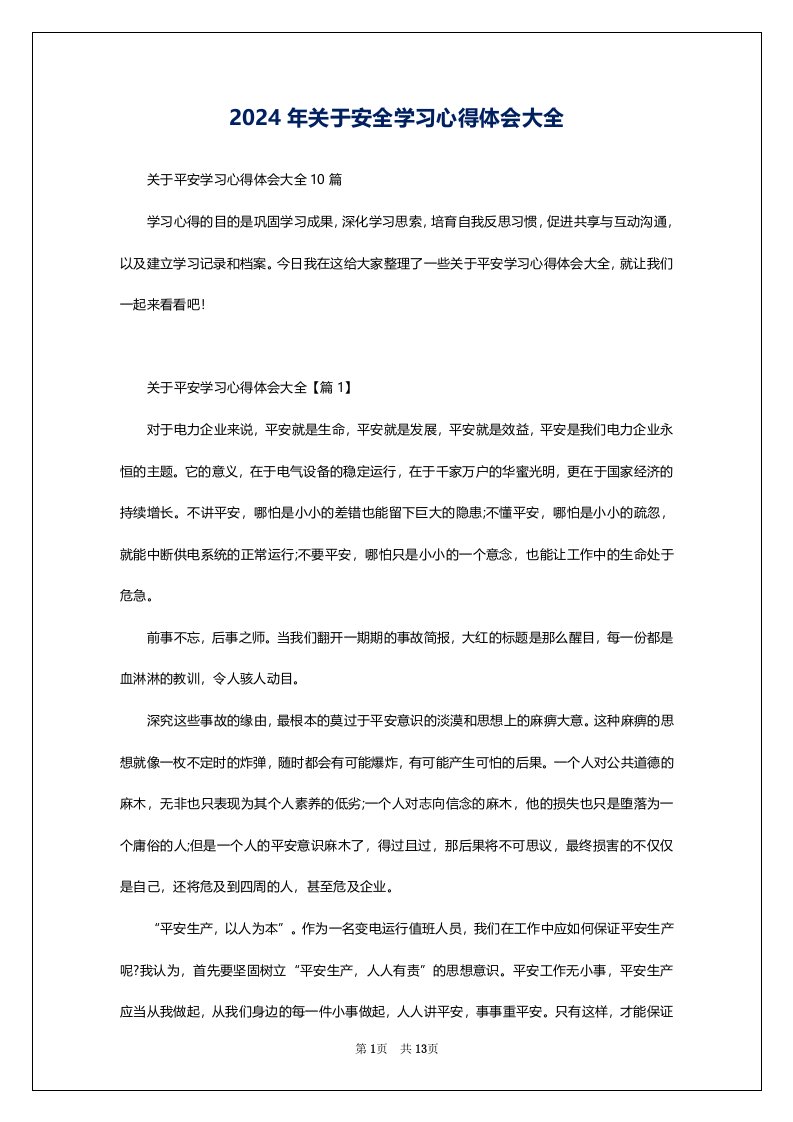 2024年关于安全学习心得体会大全