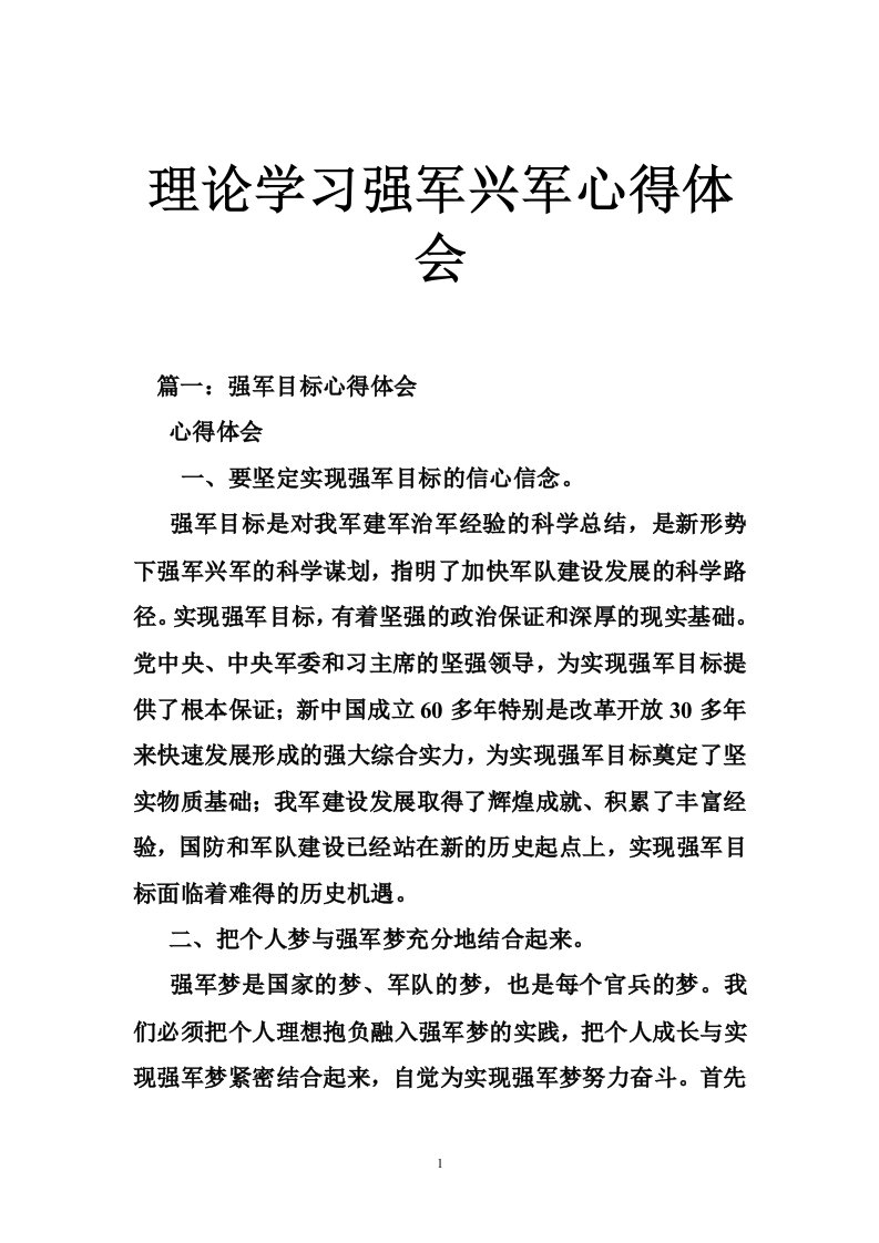 理论学习强军兴军心得体会