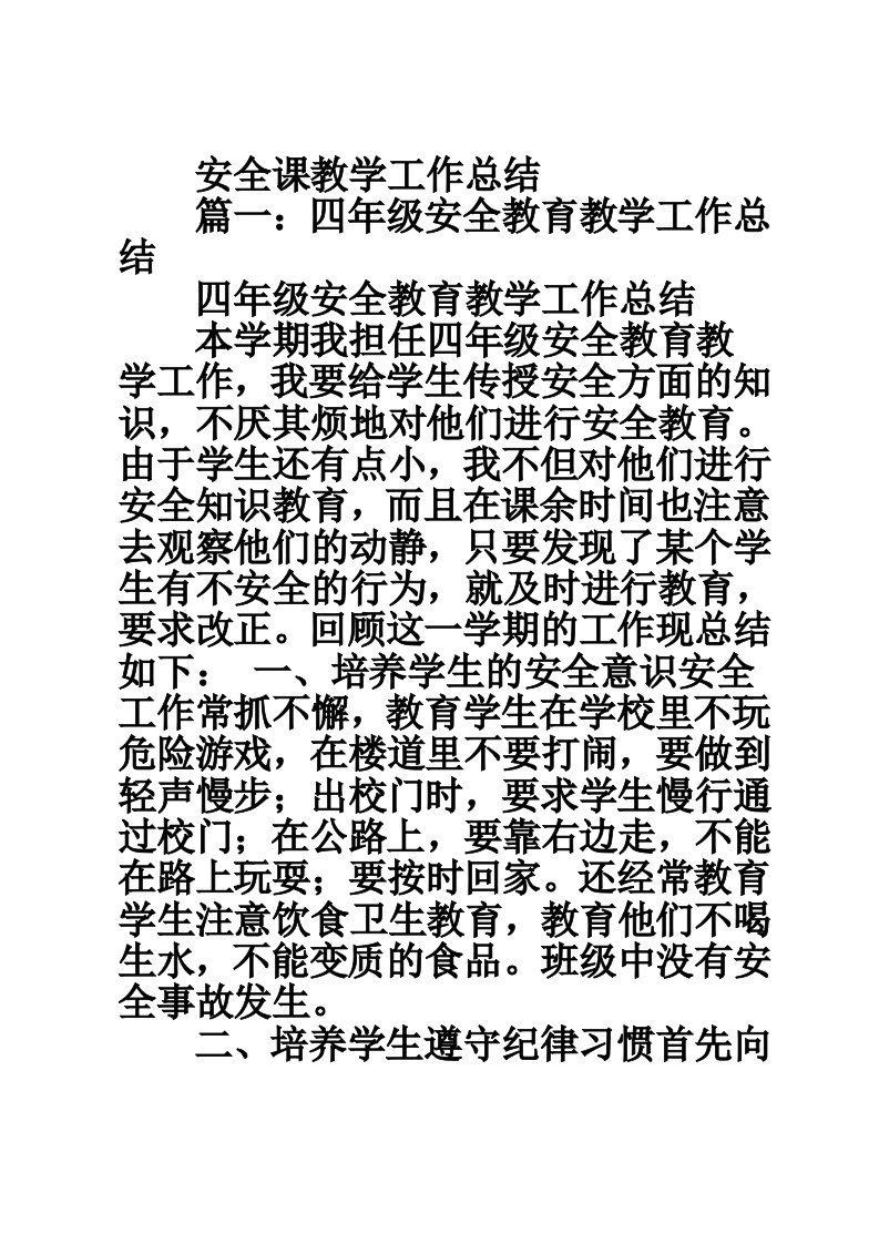 安全课教学工作总结