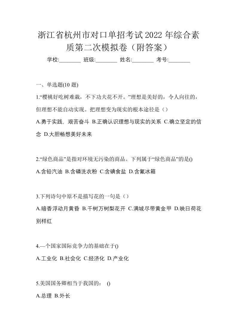 浙江省杭州市对口单招考试2022年综合素质第二次模拟卷附答案