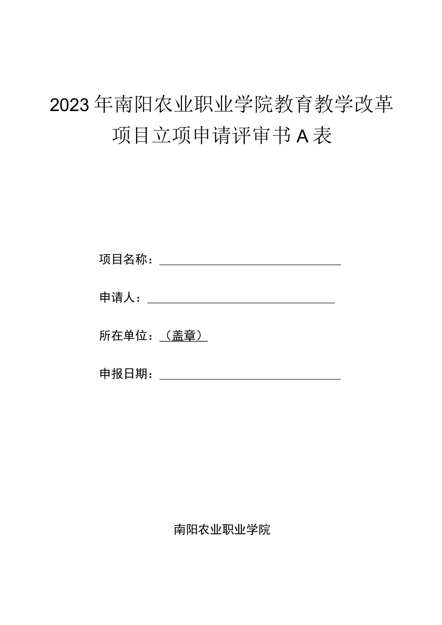 2023年南阳农业职业学院教育教学改革项目立项申请评审书A表