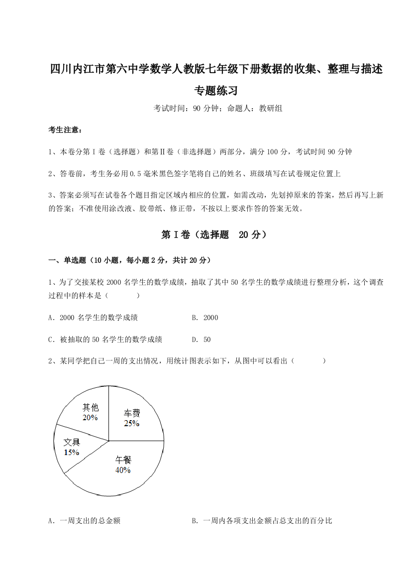 考点攻克四川内江市第六中学数学人教版七年级下册数据的收集、整理与描述专题练习练习题（含答案详解）