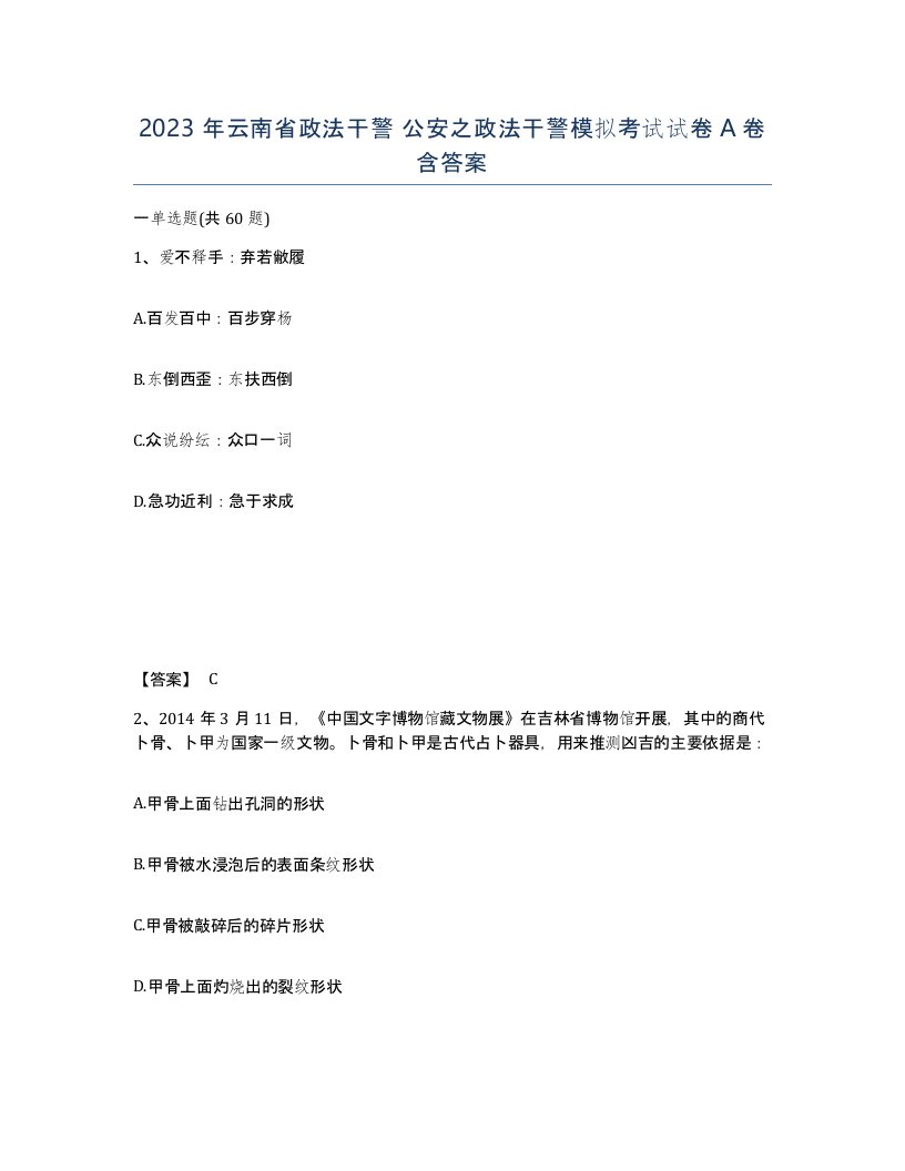 2023年云南省政法干警公安之政法干警模拟考试试卷A卷含答案