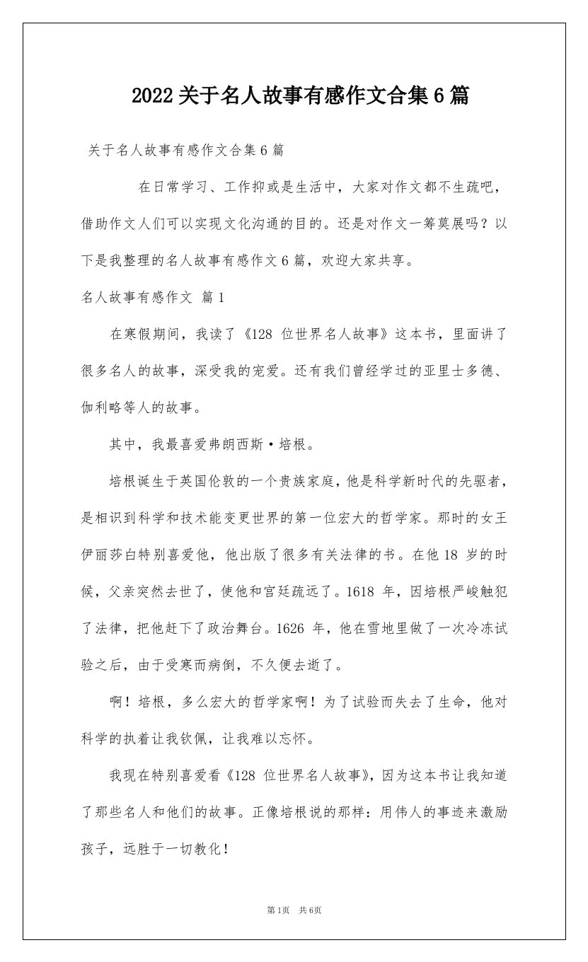 2022关于名人故事有感作文合集6篇