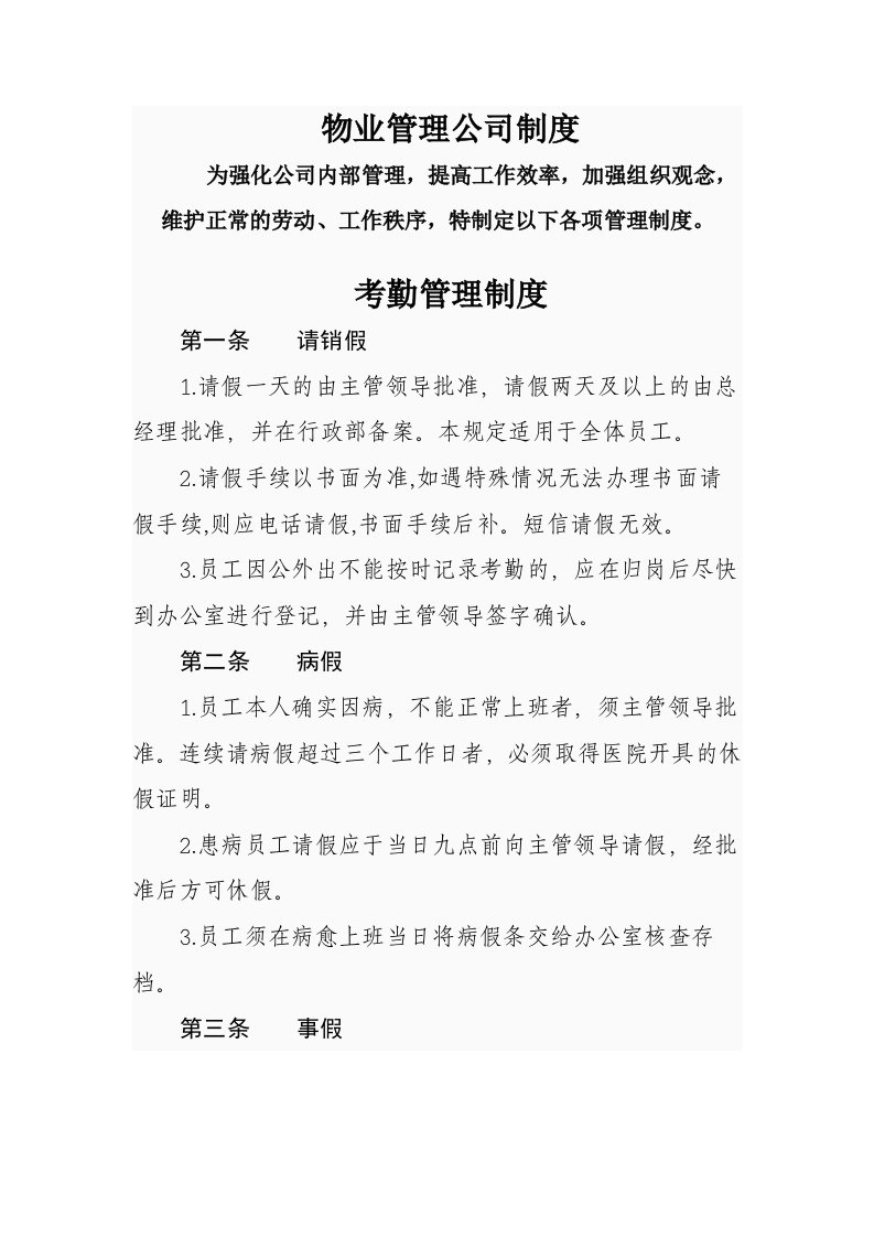 某物业管理公司制度汇编