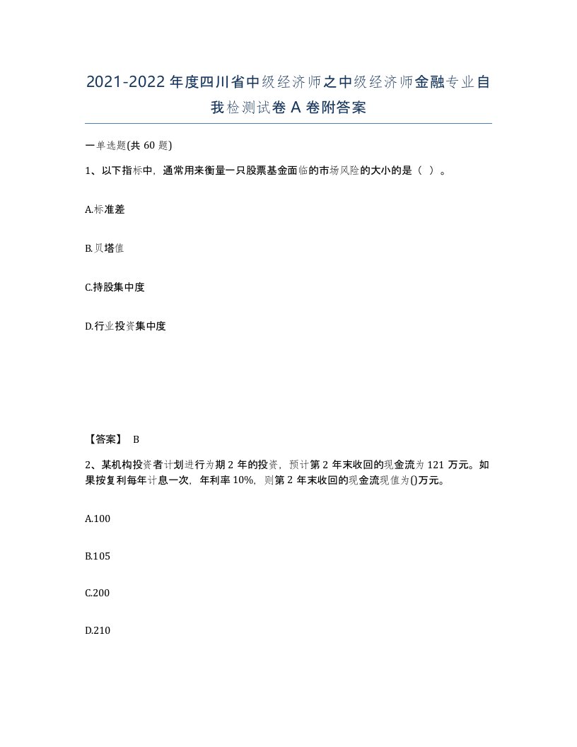 2021-2022年度四川省中级经济师之中级经济师金融专业自我检测试卷A卷附答案