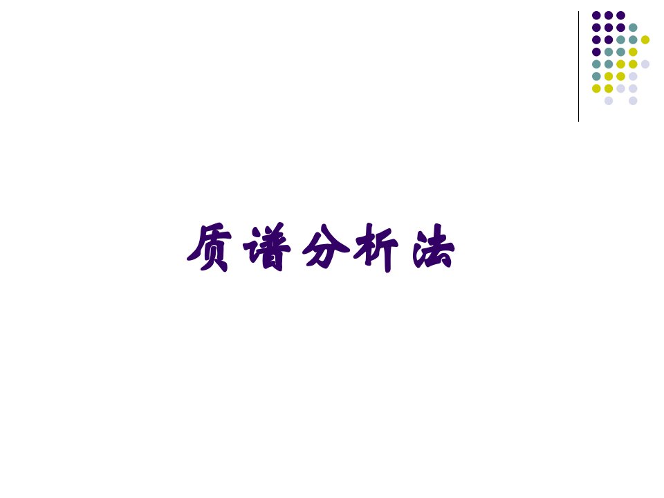 质谱法(推算结构)-非常有用